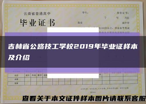 吉林省公路技工學校2019年畢業證樣本及介紹縮略圖