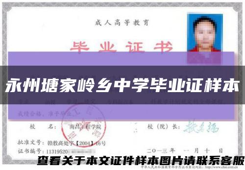 永州塘家嶺鄉中學畢業證樣本縮略圖