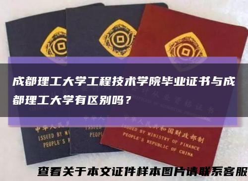 成都理工大學工程技術學院畢業證書與成都理工大學有區別嗎？縮略圖