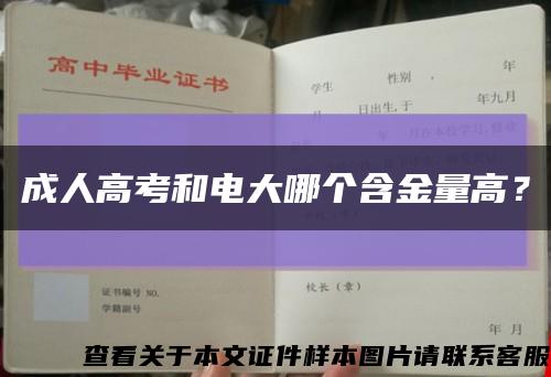 成人高考和電大哪個含金量高？縮略圖