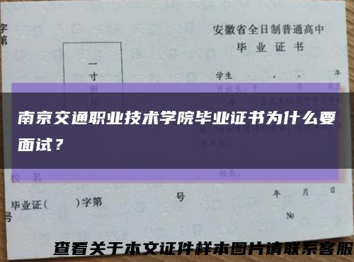 南京交通職業技術學院畢業證書為什么要面試？縮略圖