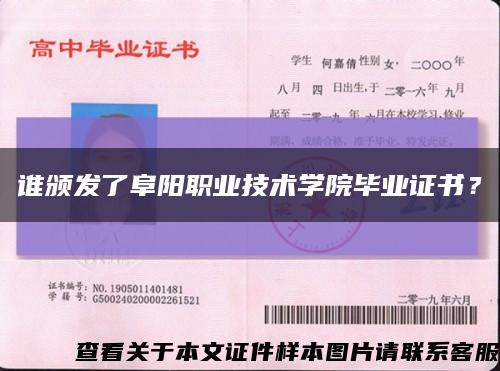 誰頒發了阜陽職業技術學院畢業證書？縮略圖