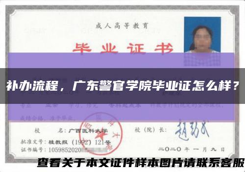 補辦流程，廣東警官學院畢業證怎么樣？縮略圖