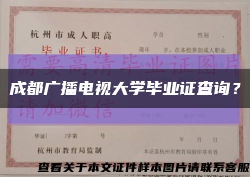 成都廣播電視大學畢業證查詢？縮略圖