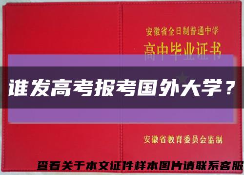 誰發高考報考國外大學？縮略圖