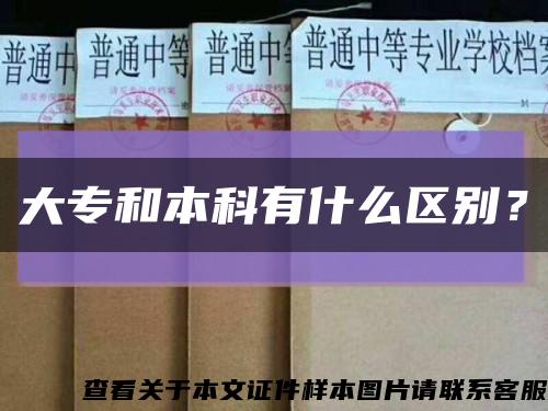 大專和本科有什么區別？縮略圖