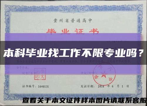 本科畢業找工作不限專業嗎？縮略圖