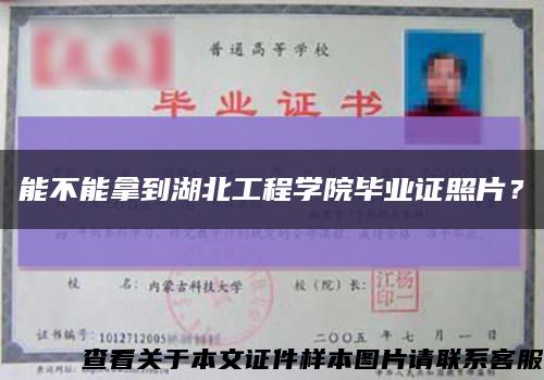 能不能拿到湖北工程學院畢業證照片？縮略圖