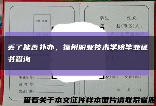丟了能否補辦，福州職業技術學院畢業證書查詢縮略圖