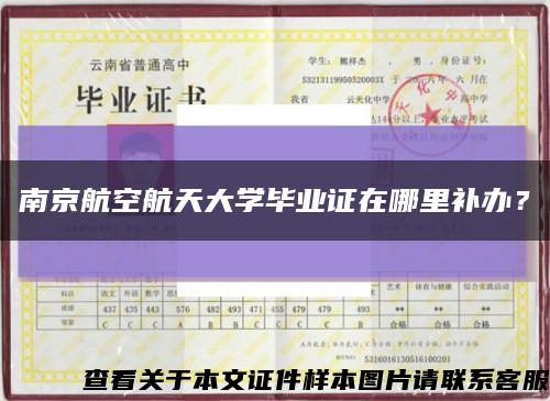 南京航空航天大學畢業證在哪里補辦？縮略圖