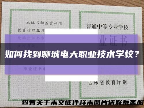 如何找到聊城電大職業技術學校？縮略圖
