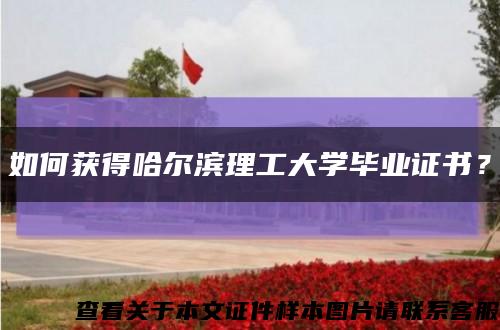 如何獲得哈爾濱理工大學畢業證書？縮略圖