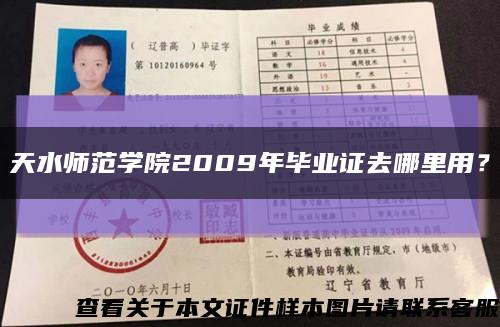 天水師范學院2009年畢業證去哪里用？縮略圖