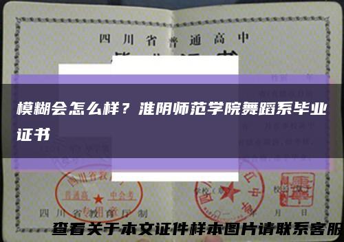 模糊會怎么樣？淮陰師范學院舞蹈系畢業證書縮略圖