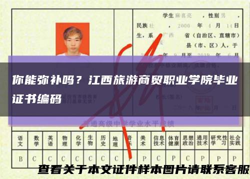 你能彌補嗎？江西旅游商貿職業學院畢業證書編碼縮略圖
