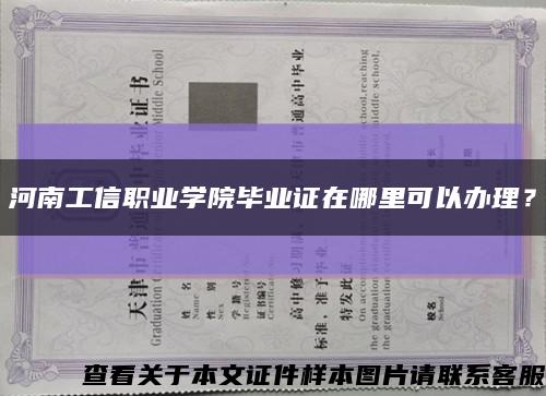 河南工信職業學院畢業證在哪里可以辦理？縮略圖