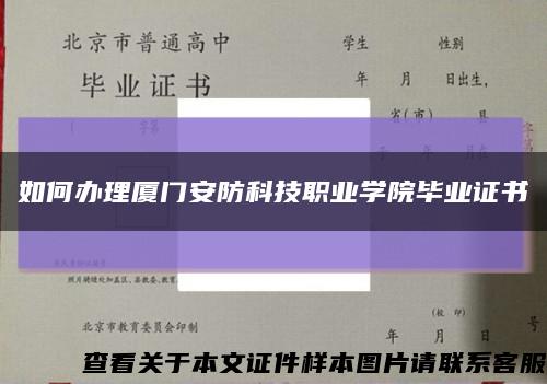 如何辦理廈門安防科技職業學院畢業證書縮略圖