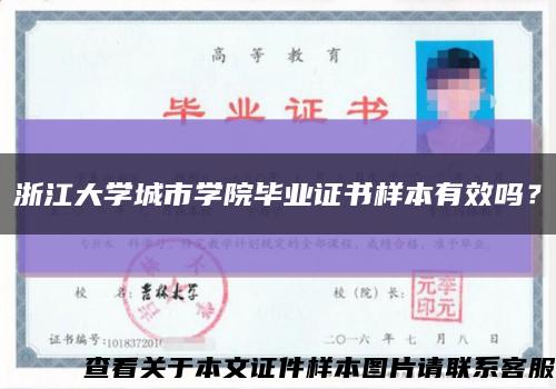 浙江大學城市學院畢業證書樣本有效嗎？縮略圖