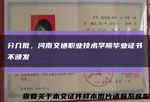 分幾批，河南交通職業技術學院畢業證書不頒發縮略圖