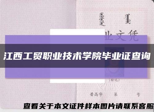 江西工貿職業技術學院畢業證查詢縮略圖