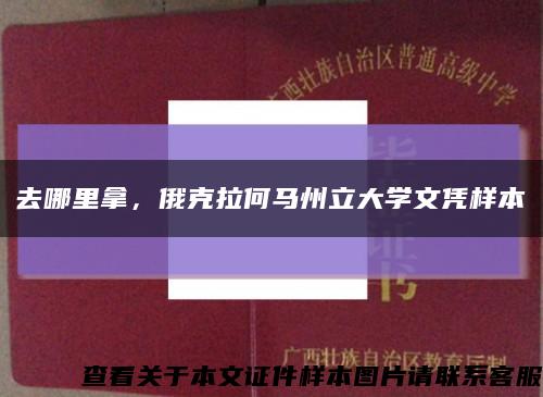 去哪里拿，俄克拉何馬州立大學文憑樣本縮略圖