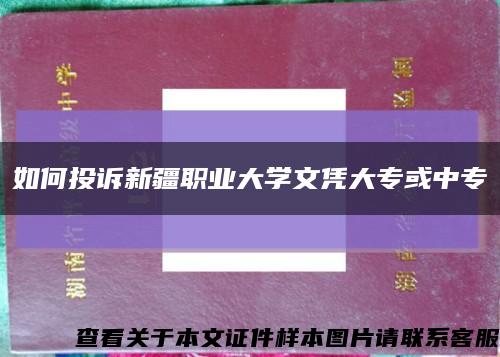 如何投訴新疆職業大學文憑大?；蛑袑？s略圖