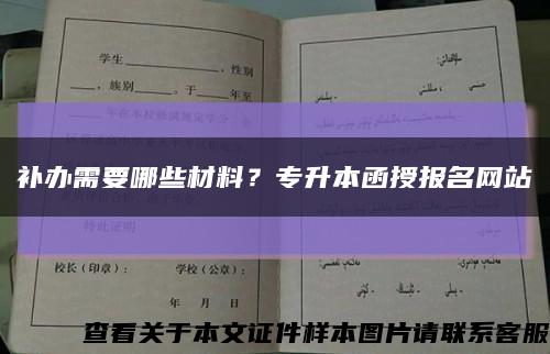 補辦需要哪些材料？專升本函授報名網站縮略圖