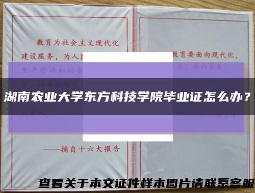 湖南農業大學東方科技學院畢業證怎么辦？縮略圖