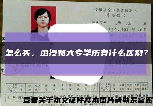 怎么買，函授和大專學歷有什么區別？縮略圖