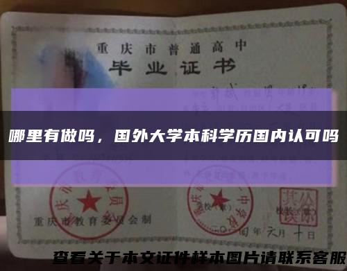 哪里有做嗎，國外大學本科學歷國內認可嗎縮略圖