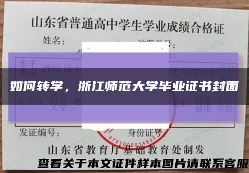 如何轉學，浙江師范大學畢業證書封面縮略圖