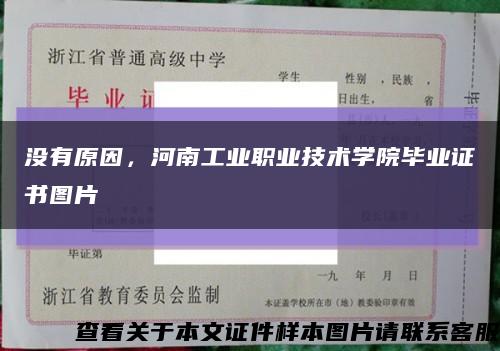 沒有原因，河南工業職業技術學院畢業證書圖片縮略圖
