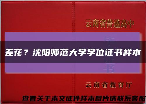 差花？沈陽師范大學學位證書樣本縮略圖