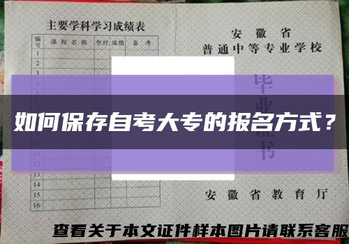 如何保存自考大專的報名方式？縮略圖
