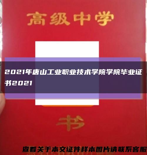 2021年唐山工業職業技術學院學院畢業證書2021縮略圖