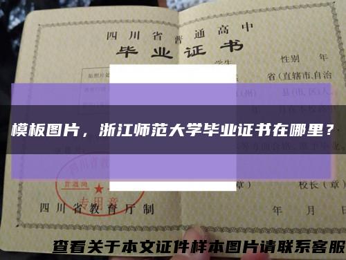 模板圖片，浙江師范大學畢業證書在哪里？縮略圖