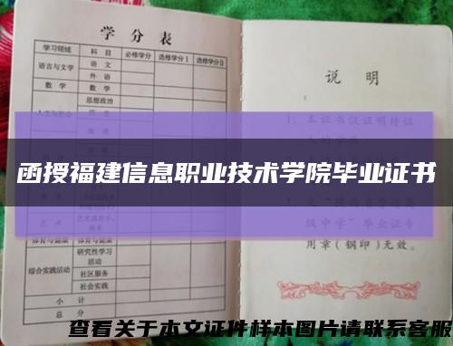 函授福建信息職業技術學院畢業證書縮略圖