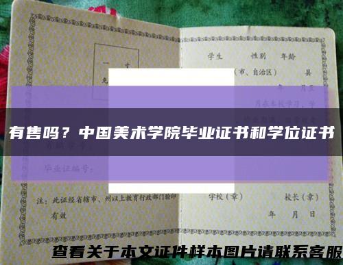 有售嗎？中國美術學院畢業證書和學位證書縮略圖