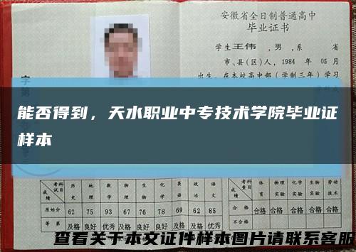 能否得到，天水職業中專技術學院畢業證樣本縮略圖