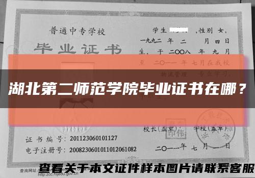 湖北第二師范學院畢業證書在哪？縮略圖