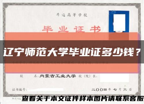 遼寧師范大學畢業證多少錢？縮略圖