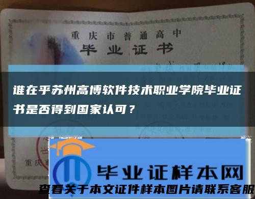 誰在乎蘇州高博軟件技術職業學院畢業證書是否得到國家認可？縮略圖