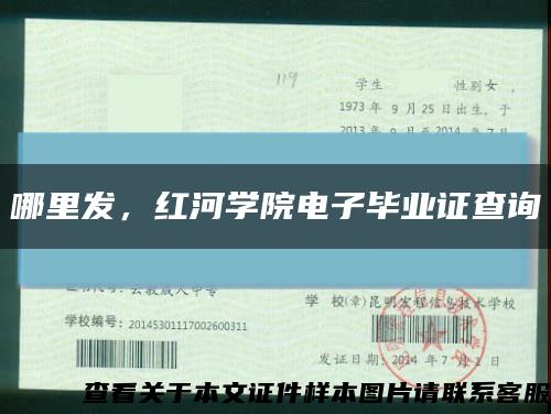 哪里發，紅河學院電子畢業證查詢縮略圖