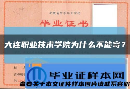 大連職業技術學院為什么不能寄？縮略圖