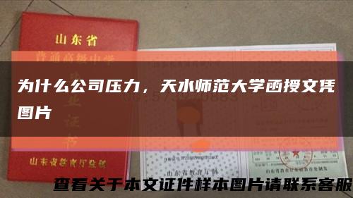 為什么公司壓力，天水師范大學函授文憑圖片縮略圖