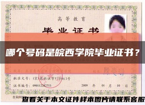 哪個號碼是皖西學院畢業證書？縮略圖