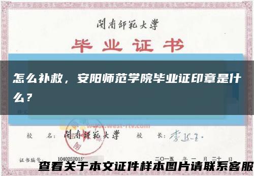 怎么補救，安陽師范學院畢業證印章是什么？縮略圖