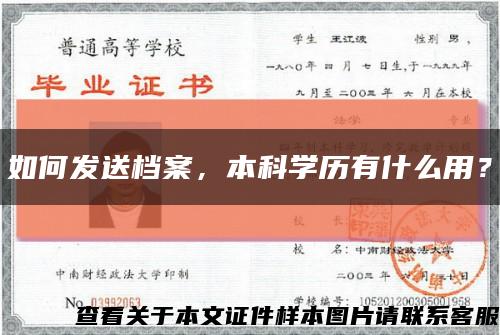 如何發送檔案，本科學歷有什么用？縮略圖