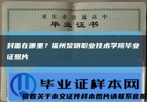 封面在哪里？福州黎明職業技術學院畢業證照片縮略圖