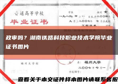 政審嗎？湖南鐵路科技職業技術學院畢業證書圖片縮略圖